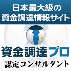 <a href="http://shikin-pro.com/" target="_blank"><img src="http://shikin-pro.com/banners/19.jpg" alt="資金調達プロ"></a>